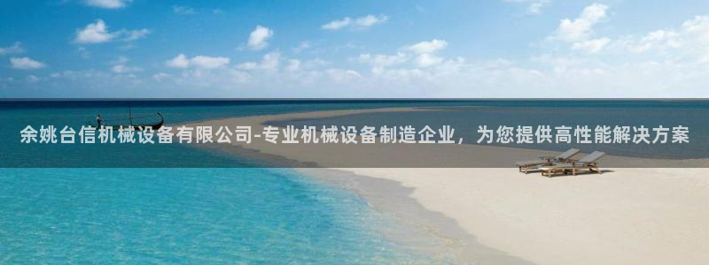 余姚台信机械设备有限公司-专业机械设备制造企业，为您提供高性能解决方案