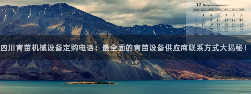 杏盛平台官网注册登录：四川育苗机械设备定购电话：最全面的育苗设备供应商联系方式大