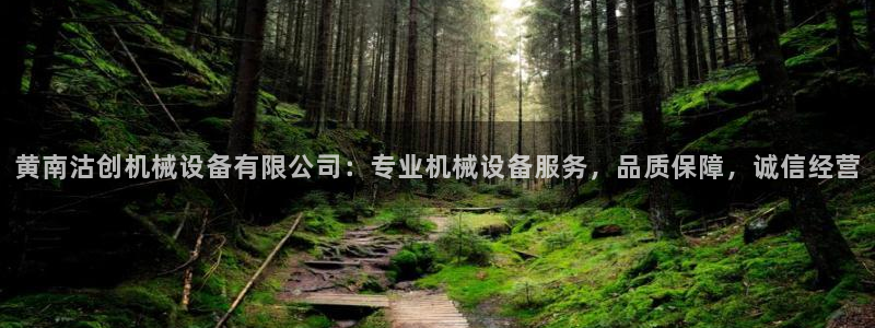 杏盛代理：黄南沽创机械设备有限公司：专业机械设备服务，品质保障，诚信经营