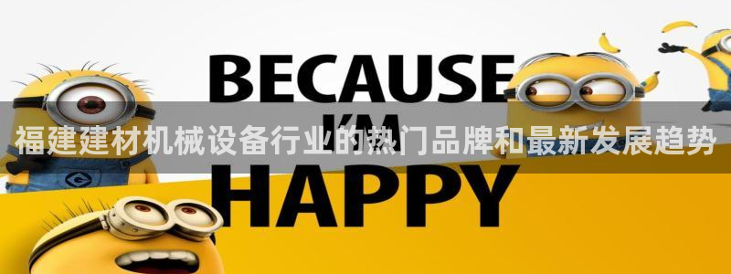 杏盛注册登录：福建建材机械设备行业的热门品牌和最新发展趋势