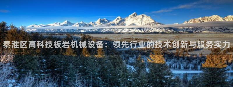 杏盛平台官网注册登录：秦淮区高科技板岩机械设备：领先行业的技术创新与服务实力