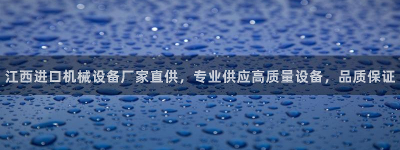 杏盛平台登陆：江西进口机械设备厂家直供，专业供应高质量设备，品质保证