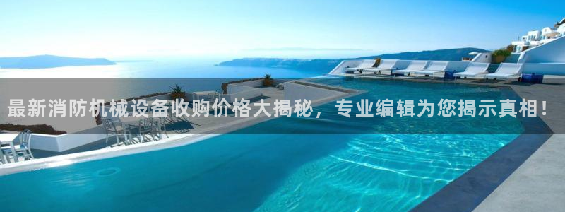 杏盛平台开户：最新消防机械设备收购价格大揭秘，专业编辑为您揭示真相！