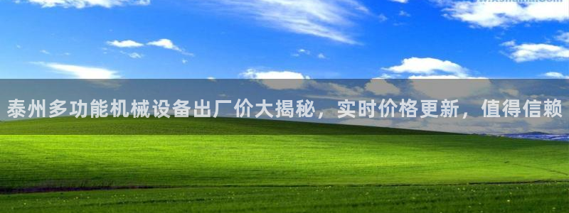 杏盛开户地址：泰州多功能机械设备出厂价大揭秘，实时价格更新，值得信赖