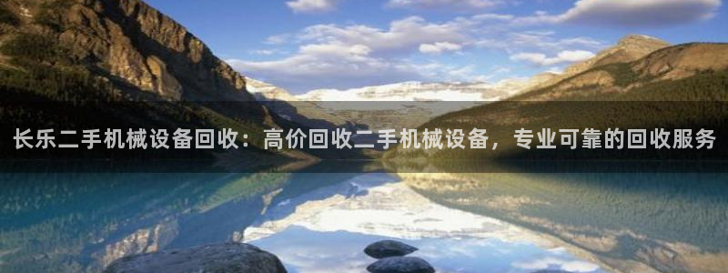 杏盛东24 35 53：长乐二手机械设备回收：高价回收二手机械设备，专业可靠的回