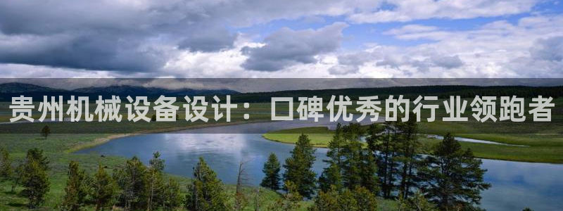 杏盛东24 35 53：贵州机械设备设计：口碑优秀的行业领跑者