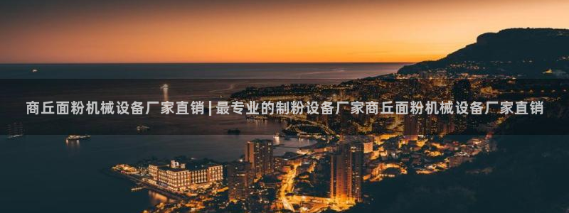 杏盛平台官网注册登录：商丘面粉机械设备厂家直销 | 最专业的制粉设备厂家商丘面粉