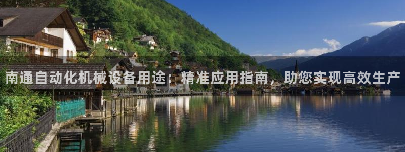 杏盛代理：南通自动化机械设备用途：精准应用指南，助您实现高效生产
