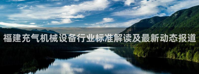 杏盛平台注册：福建充气机械设备行业标准解读及最新动态报道