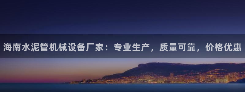 杏盛代理：海南水泥管机械设备厂家：专业生产，质量可靠，价格优惠