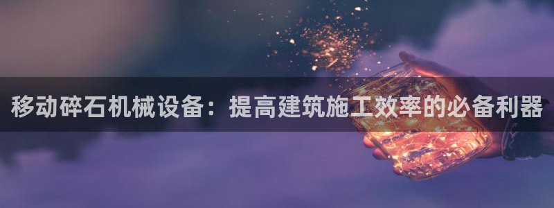 杏盛东24 35 53：移动碎石机械设备：提高建筑施工效率的必备利器