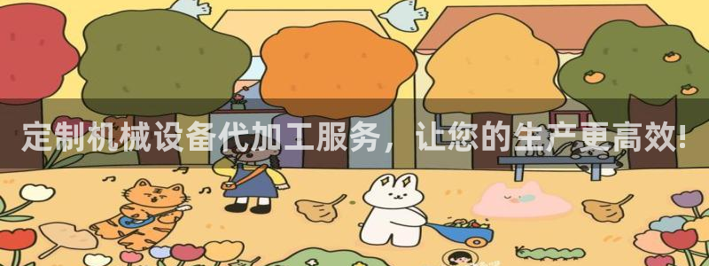 杏盛开户地址：定制机械设备代加工服务，让您的生产更高效!