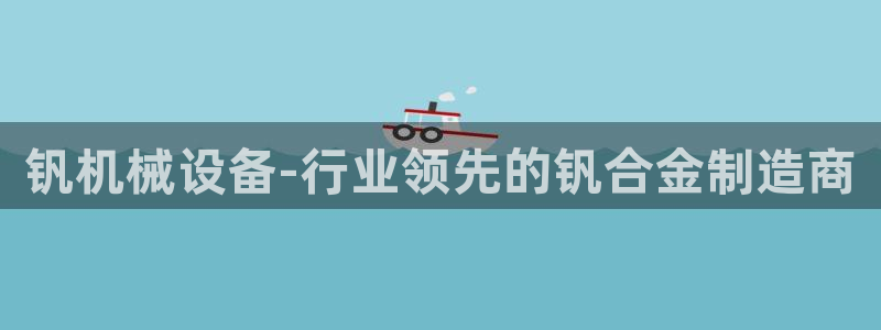杏盛平台官网注册：钒机械设备-行业领先的钒合金制造商