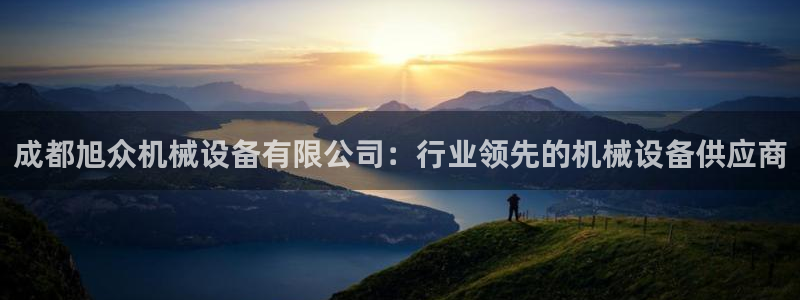 杏盛平台开户 贴吧：成都旭众机械设备有限公司：行业领先的机械设备供应商