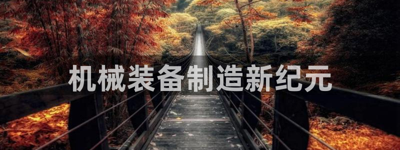 杏盛注册登录：机械装备制造新纪元
