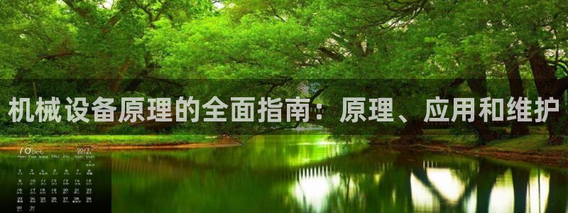杏盛主管：机械设备原理的全面指南：原理、应用和维护