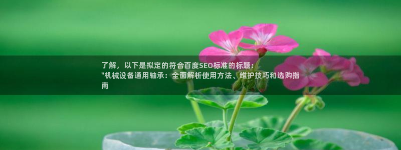 杏盛平台：了解，以下是拟定的符合百度SEO标准的标题：
\