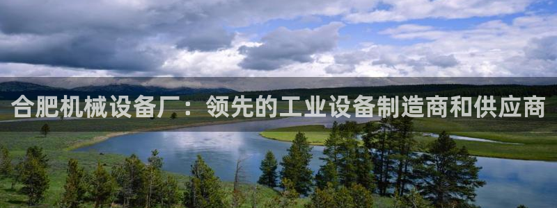杏盛注册登录：合肥机械设备厂：领先的工业设备制造商和供应商