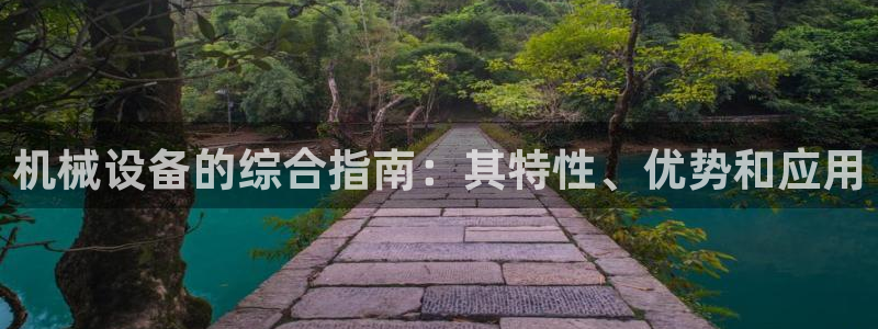 杏盛平台官网：机械设备的综合指南：其特性、优势和应用
