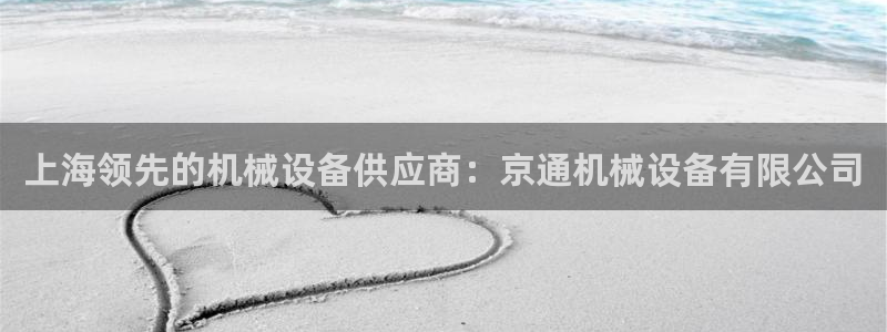 杏盛平台注册登录：上海领先的机械设备供应商：京通机械设备有限公司