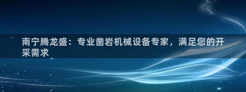 杏盛平台开户 贴吧：南宁腾龙盛：专业凿岩机械设备专家，满足您的开
采需求