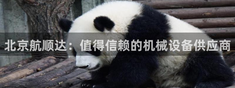 杏盛平台注册登录：北京航顺达：值得信赖的机械设备供应商