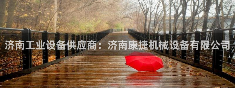 杏盛平台登录地址：济南工业设备供应商：济南康捷机械设备有限公司