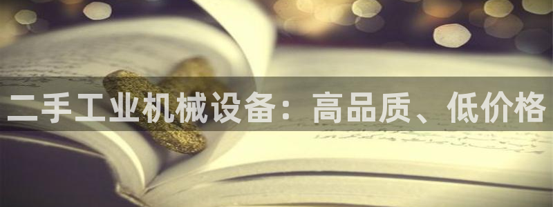 杏盛官方平台：二手工业机械设备：高品质、低价格