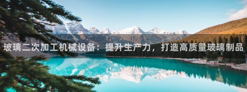 杏盛东24 35 53：玻璃二次加工机械设备：提升生产力，打造高质量玻璃制品
