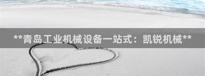 杏盛平台官网注册登录：**青岛工业机械设备一站式：凯锐机械**