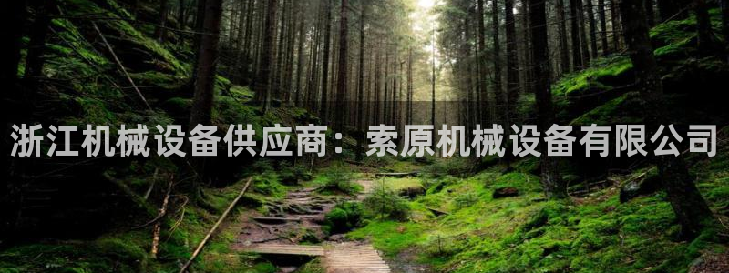 杏盛平台代理：浙江机械设备供应商：索原机械设备有限公司