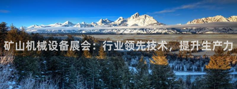 杏盛app下载：矿山机械设备展会：行业领先技术，提升生产力