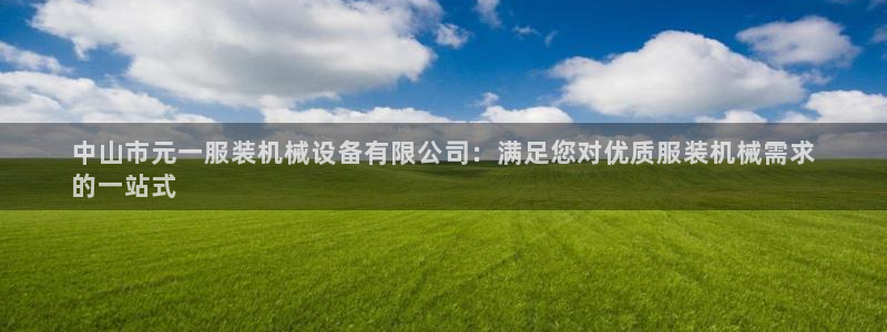 杏盛平台登录：中山市元一服装机械设备有限公司：满足您对优质服装机械需求
的一站式
