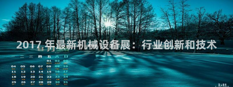 杏盛平台登录地址：2017 年最新机械设备展：行业创新和技术