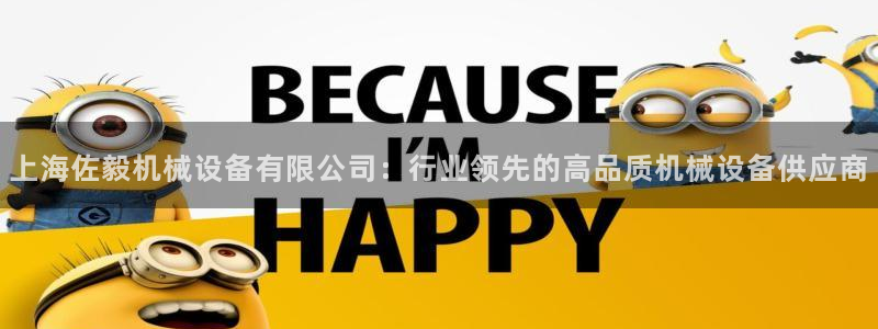 杏盛平台代理注册：上海佐毅机械设备有限公司：行业领先的高品质机械设备供应商