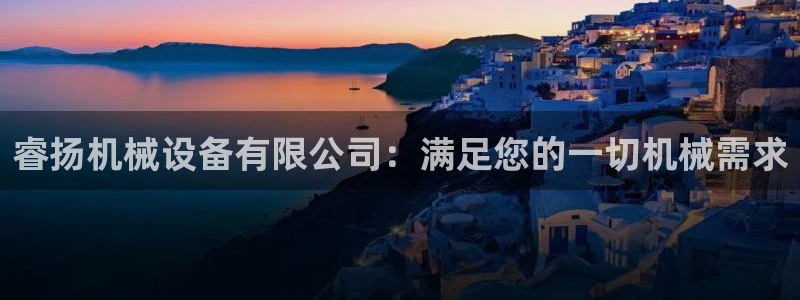 杏盛官网登录：睿扬机械设备有限公司：满足您的一切机械需求