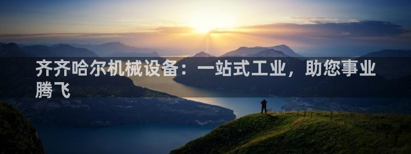 杏盛开户地址：齐齐哈尔机械设备：一站式工业，助您事业
腾飞