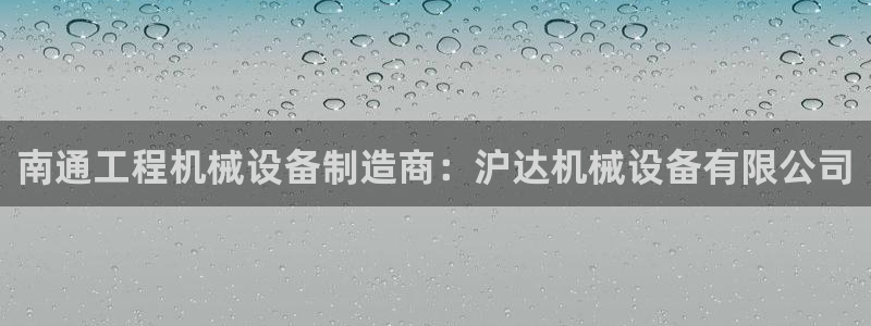 杏盛平台代理：南通工程机械设备制造商：沪达机械设备有限公司