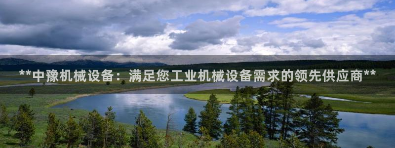 杏盛官网：**中豫机械设备：满足您工业机械设备需求的领先供应商**