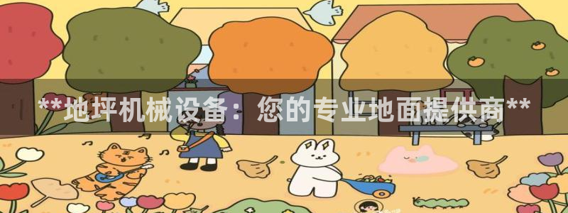 杏盛平台代理注册：**地坪机械设备：您的专业地面提供商**
