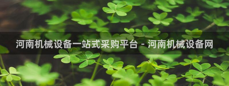 杏盛注册登录：河南机械设备一站式采购平台 - 河南机械设备网