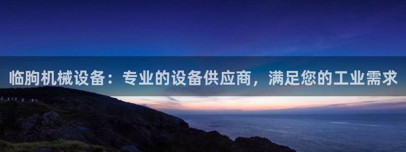 杏盛代理：临朐机械设备：专业的设备供应商，满足您的工业需求