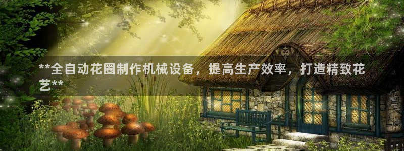 杏盛app下载：**全自动花圈制作机械设备，提高生产效率，打造精致花
艺**