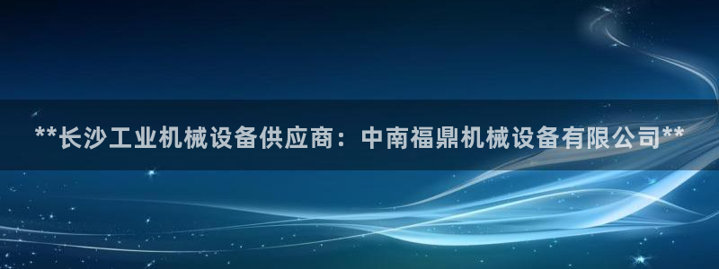 杏盛注册登录：**长沙工业机械设备供应商：中南福鼎机械设备有限公司**