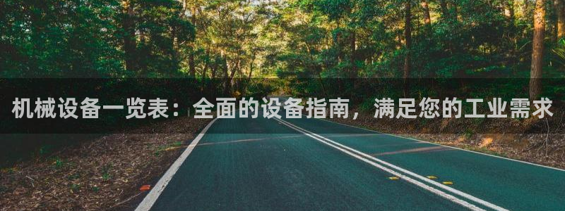 杏盛官方平台：机械设备一览表：全面的设备指南，满足您的工业需求