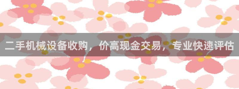 杏盛注册登录：二手机械设备收购，价高现金交易，专业快速评估