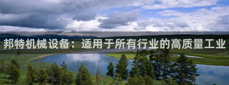 杏盛主管：邦特机械设备：适用于所有行业的高质量工业