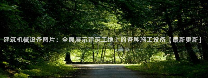 杏盛平台登录地址：建筑机械设备图片：全面展示建筑工地上的各种施工设备【最新更新】