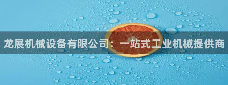 杏盛平台：龙展机械设备有限公司：一站式工业机械提供商