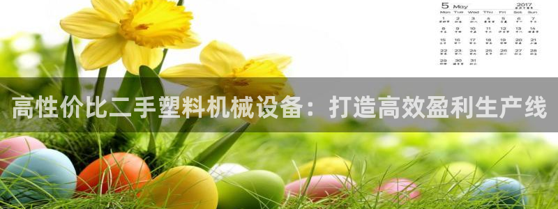 杏盛平台登陆地址：高性价比二手塑料机械设备：打造高效盈利生产线